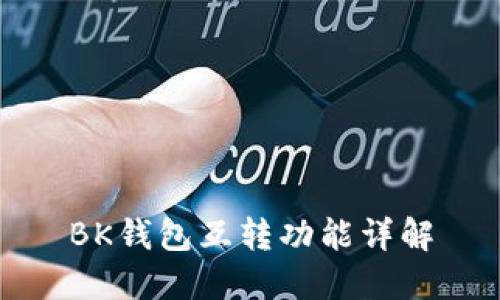 BK钱包互转功能详解