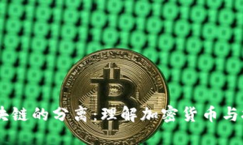 币圈与区块链的分离：理解加密货币与技术的本质