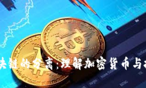 币圈与区块链的分离：理解加密货币与技术的本质