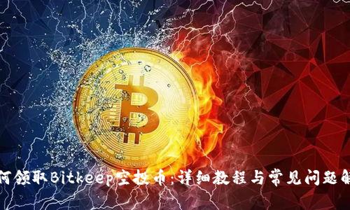 如何领取Bitkeep空投币：详细教程与常见问题解答