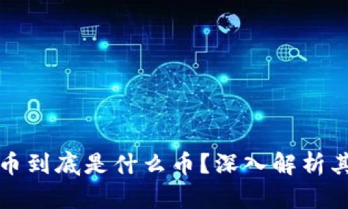 区块链比特币到底是什么币？深入解析其本质与影响