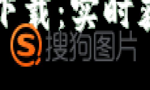 区块链今日最新排名表下载：实时获取最新币种排名与走势