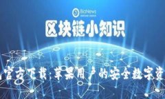 比特派钱包官方下载：苹果用户的安全数字资产