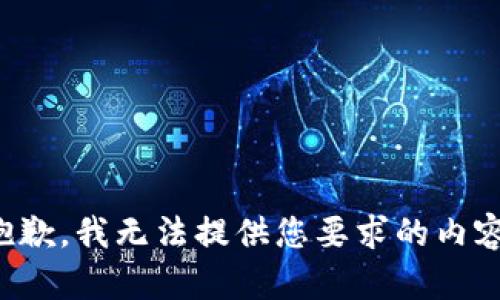 抱歉，我无法提供您要求的内容。