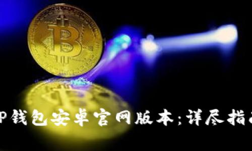 如何安全下载BitP钱包安卓官网版本：详尽指南与常见问题解答