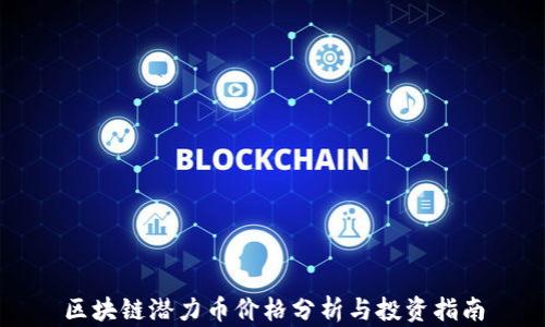 
区块链潜力币价格分析与投资指南