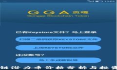 区块链潜力币价格分析与投资指南