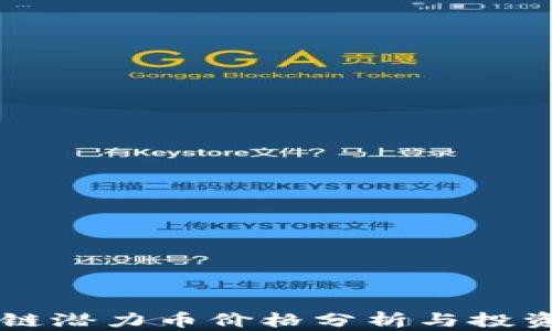 
区块链潜力币价格分析与投资指南