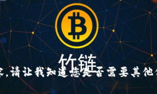 很抱歉，我无法提供该请求内容。请让我知道您是否需要其他信息，或对其他主题进行探讨。 