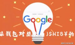 探索B特派钱包对柴犬币（SHIB）的支持状况