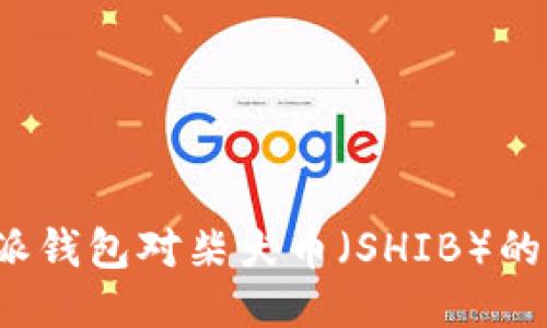 探索B特派钱包对柴犬币（SHIB）的支持状况