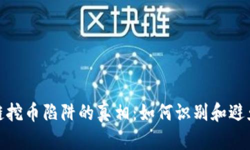 揭开区块链挖币陷阱的真相：如何识别和避免投资风险