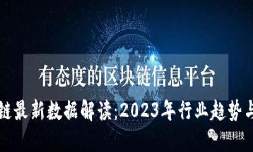 杭州区块链最新数据解读：2023年行业趋势与前景分析