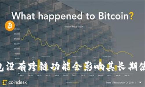 BK钱包没有跨链功能会影响其长期使用吗？