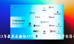 : 2023年最新区块链APP推荐：助你掌握数字经济的