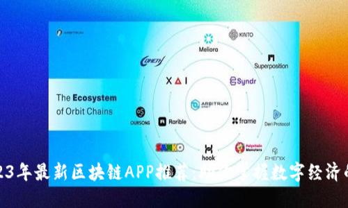 : 2023年最新区块链APP推荐：助你掌握数字经济的未来
