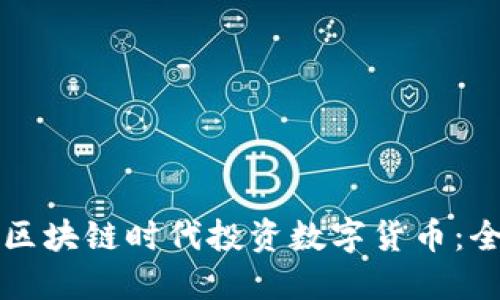 如何在区块链时代投资数字货币：全面指南