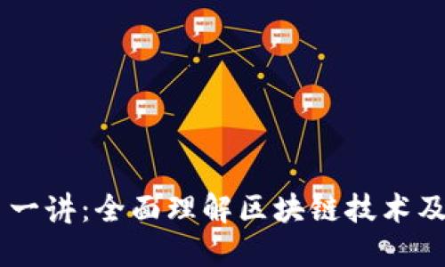 币众第一讲：全面理解区块链技术及其应用