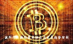 波斯湾区块链最新动态与发展趋势分析