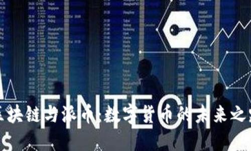 区块链与派币：数字货币的未来之路