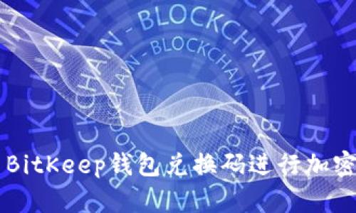 如何使用BitKeep钱包兑换码进行加密资产交易