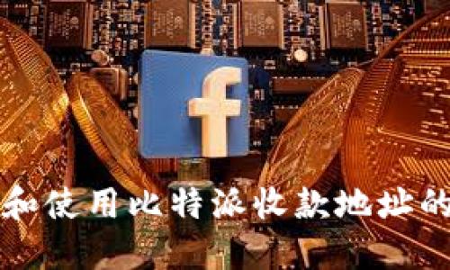 如何找到和使用比特派收款地址的详细指南
