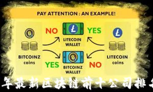 
2023年最新区块链前十公司排名揭秘