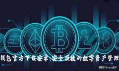 bitp钱包官方下载安卓：安全便捷的数字资产管理