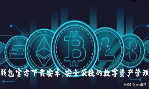 bitp钱包官方下载安卓：安全便捷的数字资产管理方案