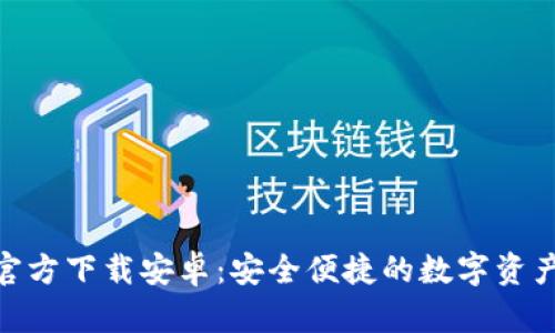 bitp钱包官方下载安卓：安全便捷的数字资产管理方案