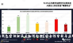 Bitpie钱包密钥泄漏后如何处理？安全性分析与应