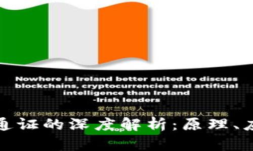 比特币区块链通证的深度解析：原理、应用与未来趋势