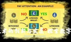 手机区块链技术的创新与发展：探索数字货币的