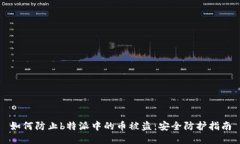 如何防止b特派中的币被盗：安全防护指南