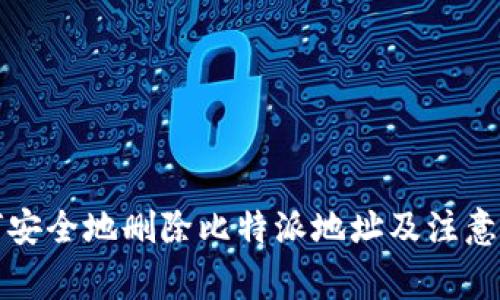如何安全地删除比特派地址及注意事项