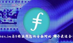 Token.im与B特派钱包的全面对比：哪个更适合你？