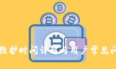 比特派维护时间详解与用户常见问题解答