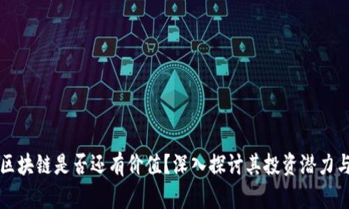 不发币的区块链是否还有价值？深入探讨其投资潜力与应用场景