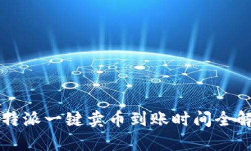 比特派一键卖币到账时间全解析