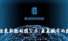 青岛区块链最新规划图公示：未来城市的数字化