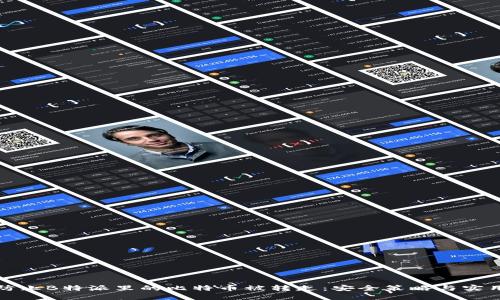 如何防止B特派里的比特币被转走：安全策略与实用技巧