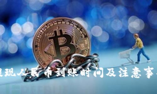 BitP提现人民币到账时间及注意事项详解