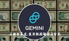 区块链真龙：最新视频解读与分析