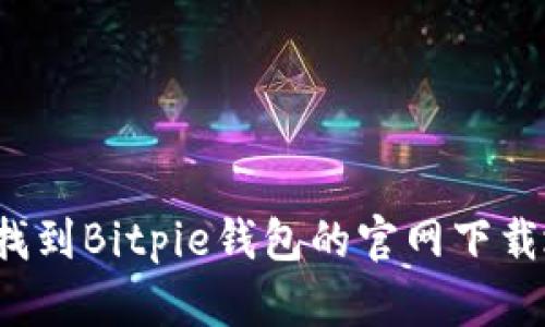 如何找到Bitpie钱包的官网下载地址?