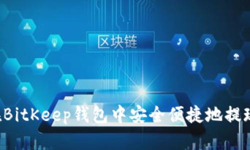如何在BitKeep钱包中安全便捷地提现USDT