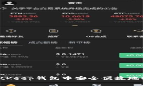 如何在BitKeep钱包中安全便捷地提现USDT