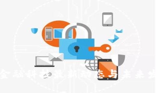 区块链金融科技最新动态与未来发展趋势