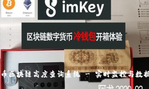 莱特币区块链高度查询系统 - 实时监控与数据分析