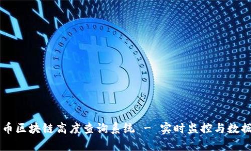 莱特币区块链高度查询系统 - 实时监控与数据分析