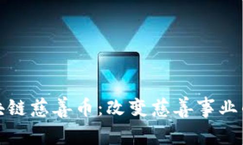 探索区块链慈善币：改变慈善事业的新方式